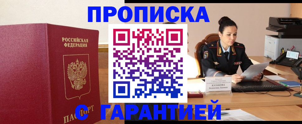 прописка гарантия в Вяземском