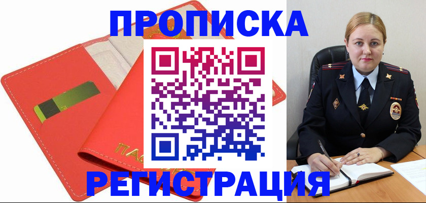 прописка от собственника в Вяземском